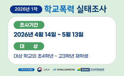 2026년 1차 학교폭력 실태조사 조사기간 2026년 4월 14일 ~ 5월 13일 대상 대상 학교의 초4학년~고3학년 재학생