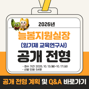 2026년 늘봄지원실장(임기제 교육연구사) 임용후보자 공개 전형