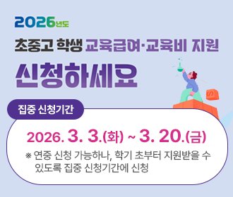 2026년도 초중고 학생 교육급여 교육비 지원 신청하세요 집중 신청기간 2026.3.3.(화)~3.20.(금) ※ 연중 신청 가능하나, 학기 초부터 지원받을 수 있도록 집중 신청기간에 신청