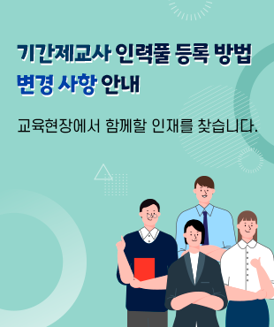 기간제교사 인력풀 등록 방법 변경 사항 안내  교육현장에서 함께할 인재를 찾습니다.