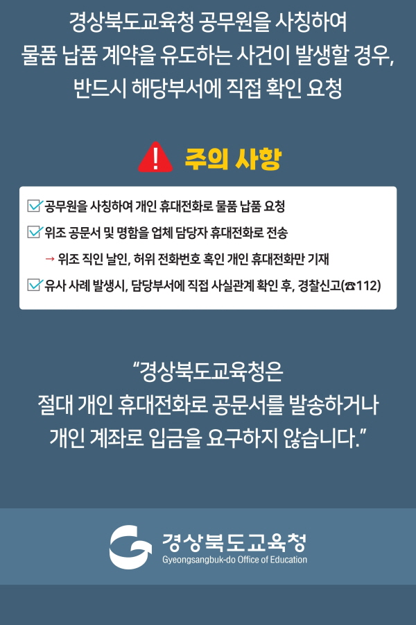 경상북도교육청 공무원 사칭 보이스피싱 피해예방을 위한 홍보 안내