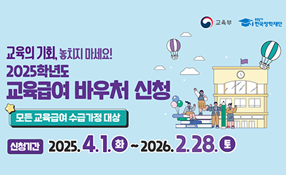2025학년도 교육급여 바우처 신청 홍보