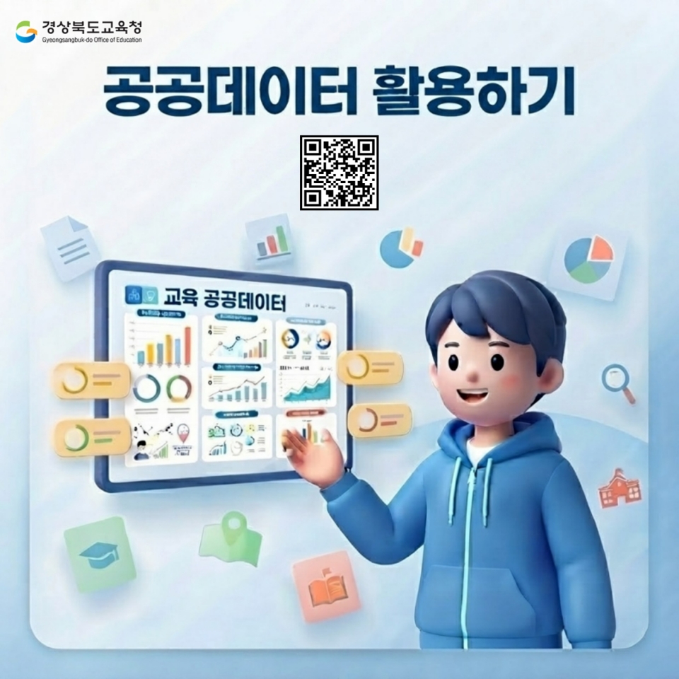 공공데이터 활용하기 경상북도교육청