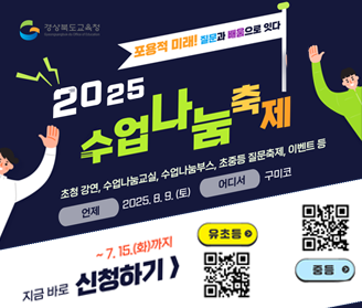 경상북도교육청 표용적 미래! 지룬과 배움으로 잇다 2025 수업 나눔 축제 초청강연, 수업나눔교실, 수업나눔부스, 초중등 질문축제, 이벤트 등 언제 2025. 8. 9. (토) 어디서 구미코 ~7.15.(화)까지 지금바로 신청하기
