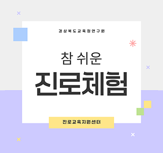경상북도교육청연구원 참 쉬운 진로체험 진로교육지원센터