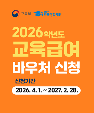 교육부 푸른등대 한국장학재단 2026학년도 교육급여 바우처 신청