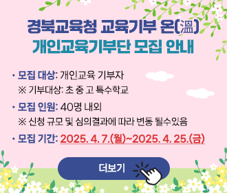 경북교육청 교육기부 온(溫), 개인교육기부단 모집 안내_7