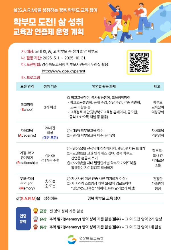 학부모 도전! 삶 성취 교육감 인증제 