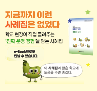 지금까지 이런 사례집은 없었다! 학교 현장이 직접 들려주는 '진짜 운영 경험'을 담는 사례집 e-book으로도 만날 수 있습니다. 이 사례집이 많은 학교에 도움을 주면 좋겠다.