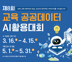 제8회 AI와 교육 데이터의 만남, 당신의 창의적인 아이디어를 기다립니다! 교육 공공데이터 AI활용대회 AI 이용권 신청 기간 3.16.월~4.15.수 작품 접수 및 제출 5.1.금~5.31.일 ※ AI 이용권 신청 여부와 관계없이 작품 제출 가능