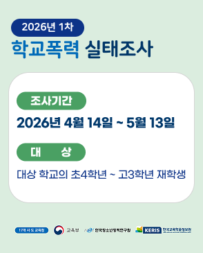 2026년 1차 학교폭력 실태조사 조사기간 2026년 4월 14일 ~ 5월 13일 대상 대상 학교의 초4학년~고3학년 재학생