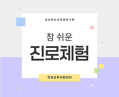 경상북도교육청연구원 참 쉬운 진로체험 진로교육지원센터