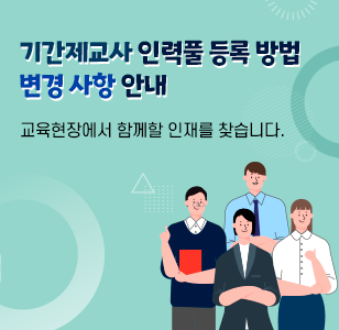 기간제교사 인력풀 등록 방법 변경 사항 안내  교육현장에서 함께할 인재를 찾습니다.