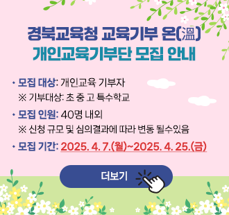 경북교육청 교육기부 온(溫), 개인교육기부단 모집 안내_8