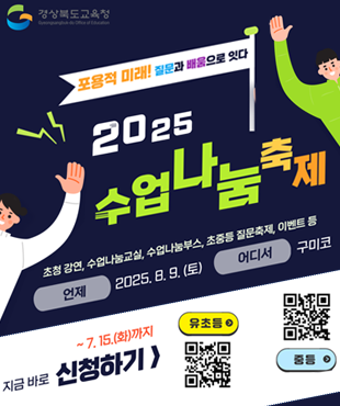 경상북도교육청 표용적 미래! 지룬과 배움으로 잇다 2025 수업 나눔 축제 초청강연, 수업나눔교실, 수업나눔부스, 초중등 질문축제, 이벤트 등 언제 2025. 8. 9. (토) 어디서 구미코 ~7.15.(화)까지 지금바로 신청하기 