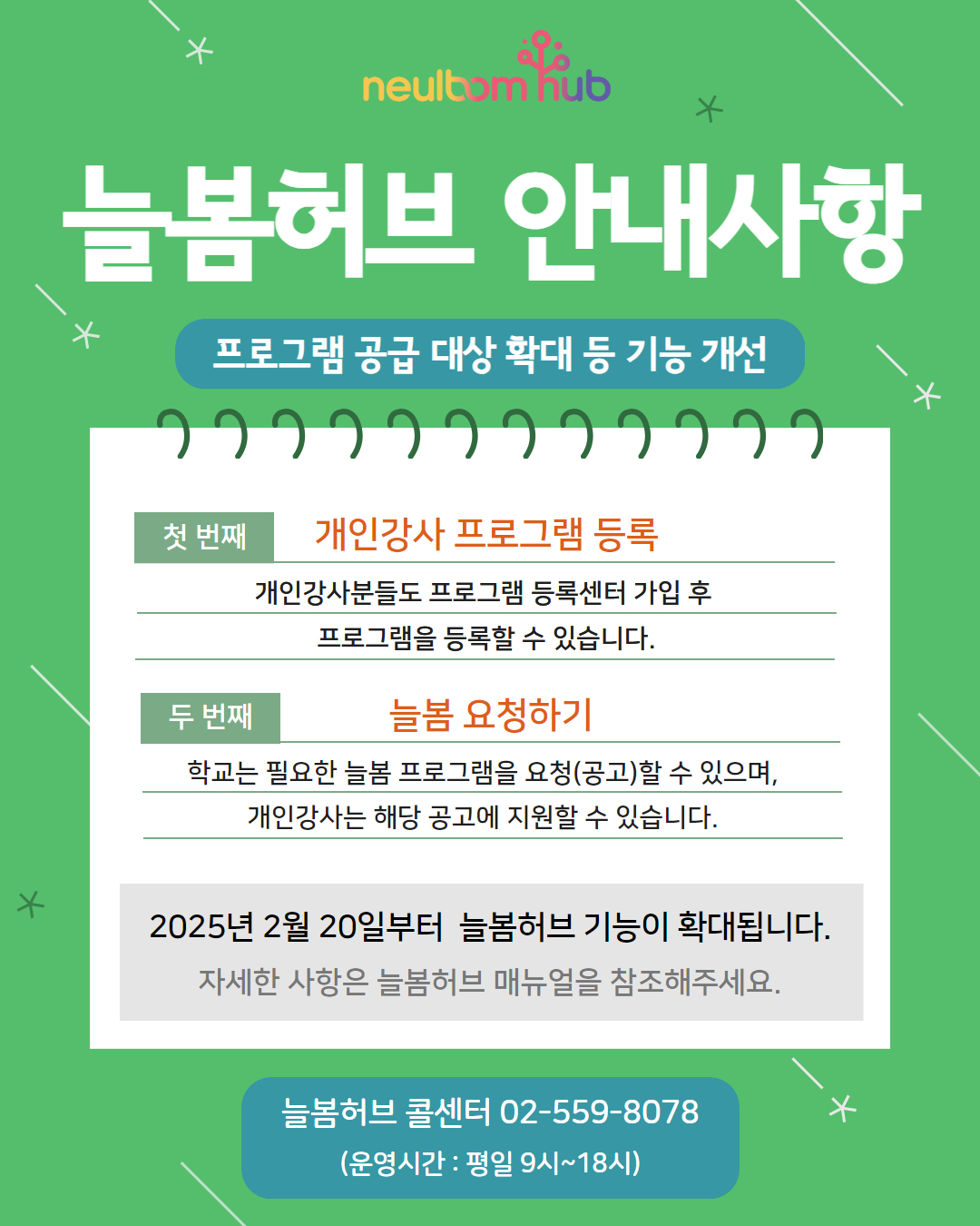 늘봄허브 안내사항 프로그램 공급 대상 확대 등 기능 개선