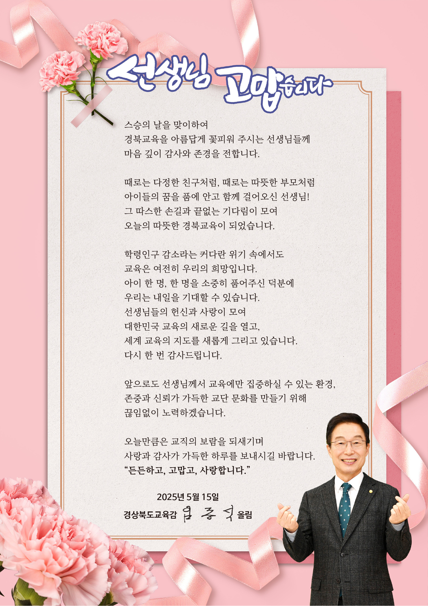스승의 날 기념 교육감 서한문