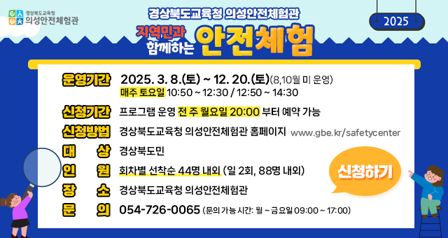 2025년 지역민과 함께하는 안전체험 참가 안내