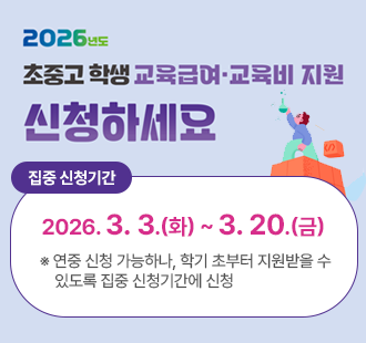 2026년도 초중고 학생 교육급여 교육비 지원 신청하세요 집중 신청기간 2026.3.3.(화)~3.20.(금) ※ 연중 신청 가능하나, 학기 초부터 지원받을 수 있도록 집중 신청기간에 신청