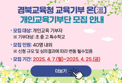 경북교육청 교육기부 온(溫), 개인교육기부단 모집 안내_4