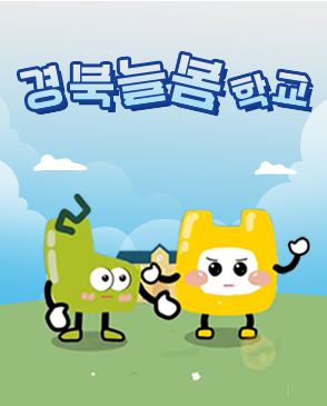 경북늘봄학교