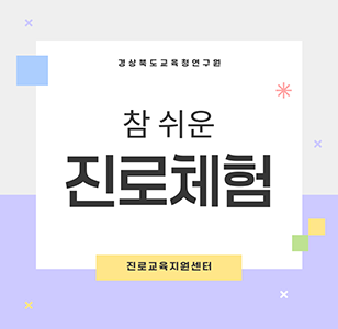 경상북도교육청연구원 참 쉬운 진로체험 진로교육지원센터