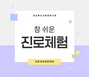 경상북도교육청연구원 참 쉬운 진로체험 진로교육지원센터