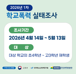 2026년 1차 학교폭력 실태조사 조사기간 2026년 4월 14일 ~ 5월 13일 대상 대상 학교의 초4학년~고3학년 재학생
