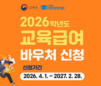 교육부 푸른등대 한국장학재단 2026학년도 교육급여 바우처 신청