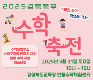 2025 경북 북부 수학축전