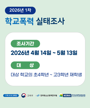 2026년 1차 학교폭력 실태조사 조사기간 2026년 4월 14일 ~ 5월 13일 대상 대상 학교의 초4학년~고3학년 재학생