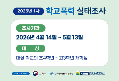 2026년 1차 학교폭력 실태조사 조사기간 2026년 4월 14일 ~ 5월 13일 대상 대상 학교의 초4학년~고3학년 재학생