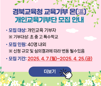경북교육청 교육기부 온(溫), 개인교육기부단 모집 안내_1