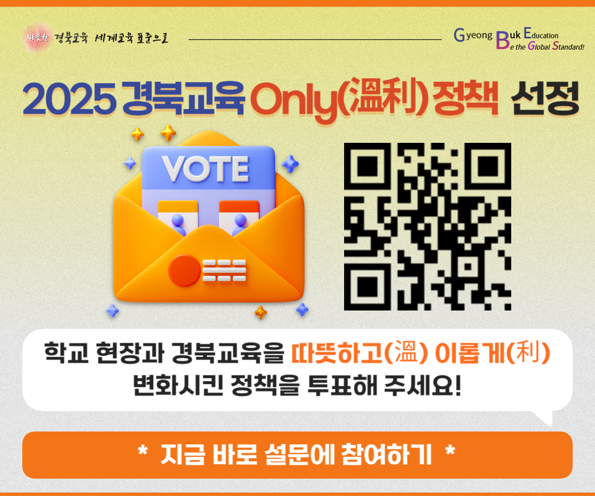 2025 경북교육 Only 정책 선정 학교 현장과 경북교육을 따듯하고 이롭게 변화시킨 정책을 투표해주세요!