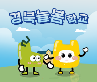 경북늘봄학교