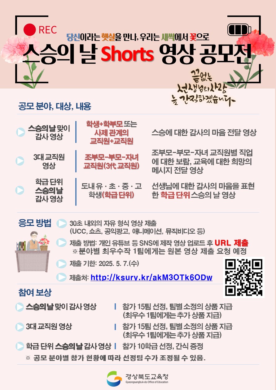 스승의날 쇼츠 영상공모전!