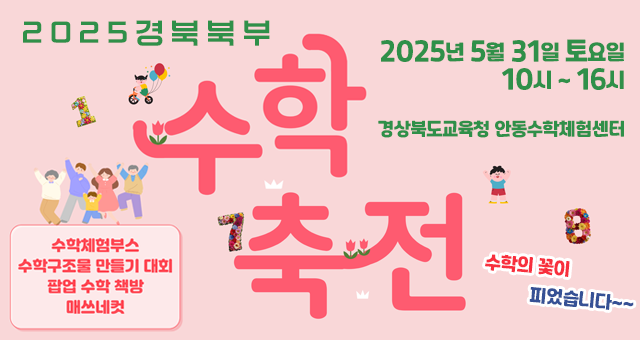 2025 경북 북부 수학축전