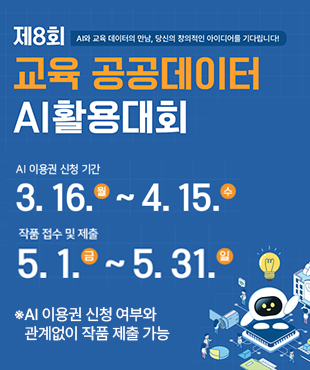 제8회 AI와 교육 데이터의 만남, 당신의 창의적인 아이디어를 기다립니다! 교육 공공데이터 AI활용대회 AI 이용권 신청 기간 3.16.월~4.15.수 작품 접수 및 제출 5.1.금~5.31.일 ※ AI 이용권 신청 여부와 관계없이 작품 제출 가능
