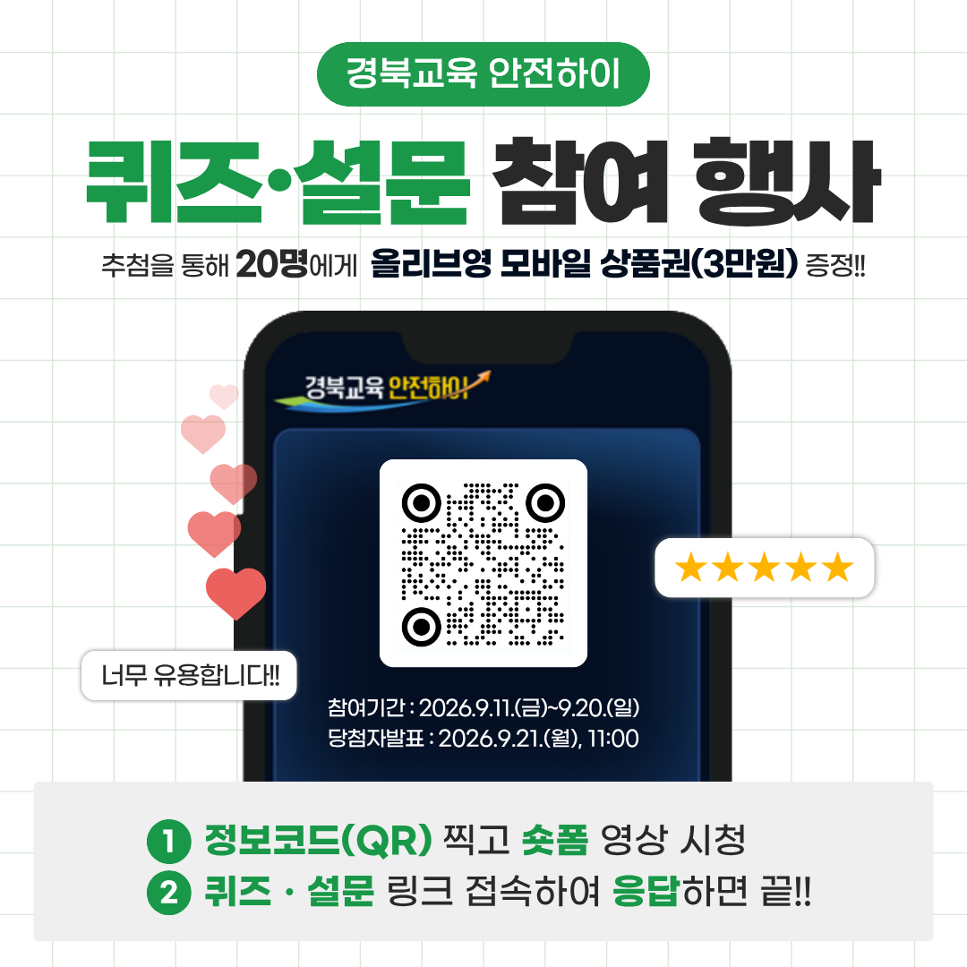 ‘경북교육 안전하이’ 퀴즈·설문 참여 경품 행사 홍보