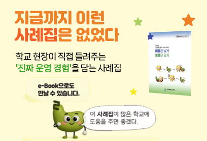 지금까지 이런 사례집은 없었다! 학교 현장이 직접 들려주는 '진짜 운영 경험'을 담는 사례집 e-book으로도 만날 수 있습니다. 이 사례집이 많은 학교에 도움을 주면 좋겠다.