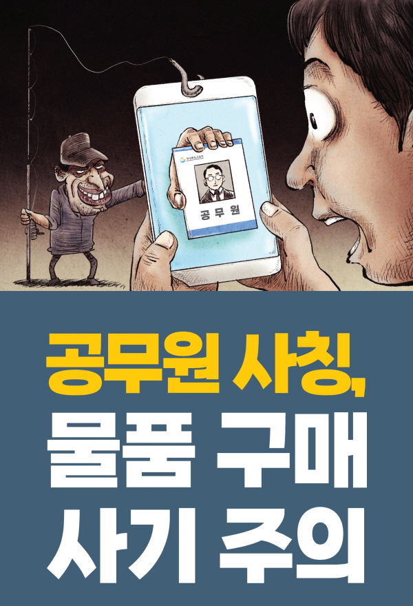 경상북도교육청 공무원 사칭 보이스피싱 피해예방을 위한 홍보 안내