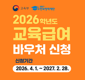 교육부 푸른등대 한국장학재단 2026학년도 교육급여 바우처 신청