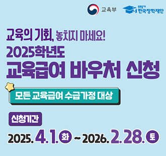 2025학년도 교육급여 바우처 신청 홍보