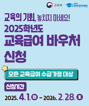 2025학년도 교육급여 바우처 신청 홍보