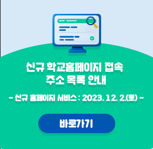 신규학교홈페이지 접속 주소 목록 안내 신규 홈페이지 서비스 : 2023. 12. 2.(토) - 바로가기