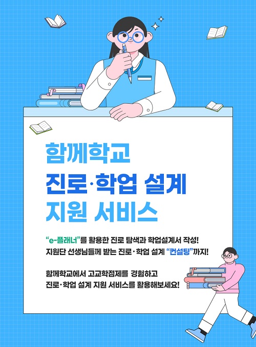 고교학점제 진로·학업 설계 지원 서비스 개통