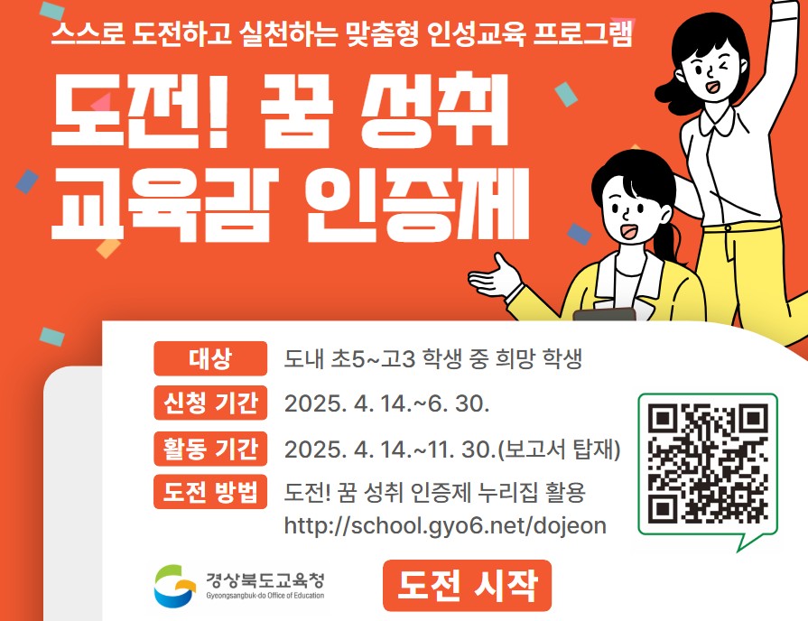 도전! 꿈 성취 교육감 인증제