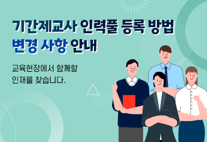 기간제교사 인력풀 등록 방법 변경 사항 안내  교육현장에서 함께할 인재를 찾습니다.