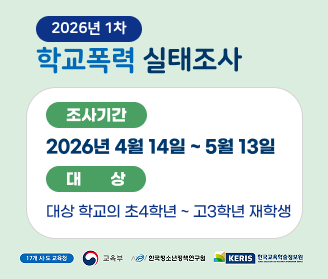 2026년 1차 학교폭력 실태조사 조사기간 2026년 4월 14일 ~ 5월 13일 대상 대상 학교의 초4학년~고3학년 재학생