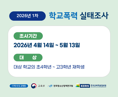 2026년 1차 학교폭력 실태조사 조사기간 2026년 4월 14일 ~ 5월 13일 대상 대상 학교의 초4학년~고3학년 재학생